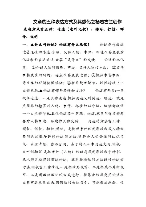 文章的五种表达方式及其作用