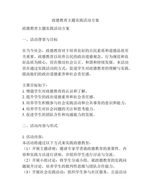 政德教育主题实践活动方案