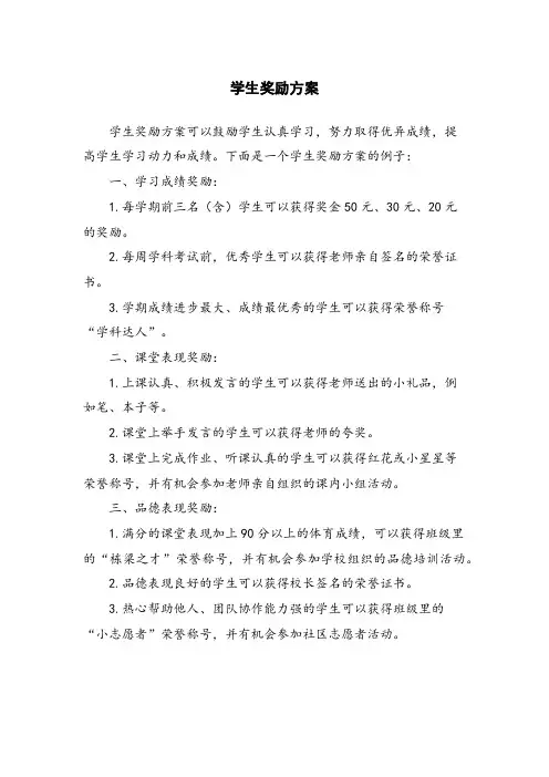学生奖励方案