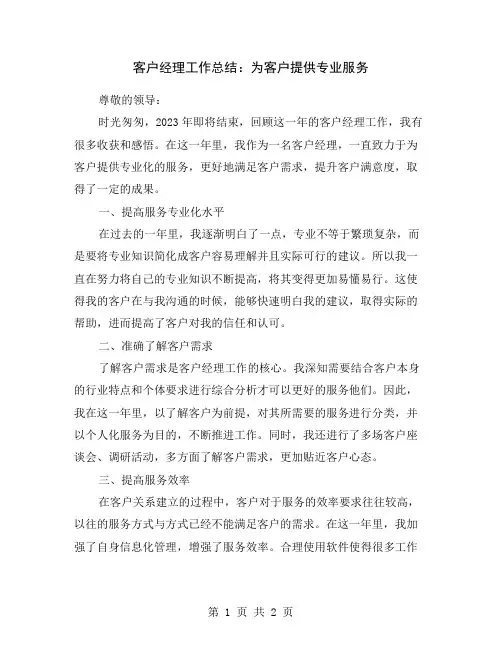 客户经理工作总结：为客户提供专业服务