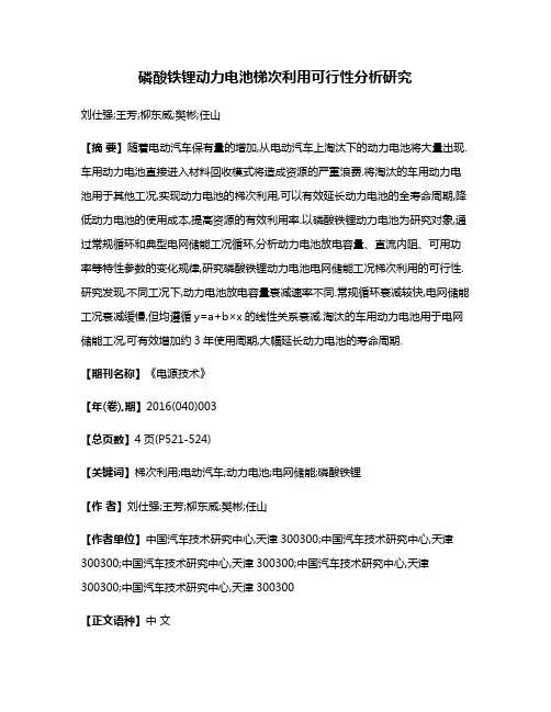 磷酸铁锂动力电池梯次利用可行性分析研究