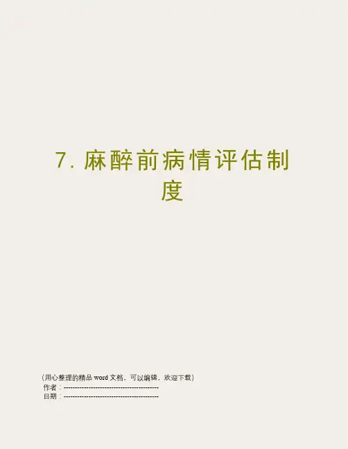 7.麻醉前病情评估制度