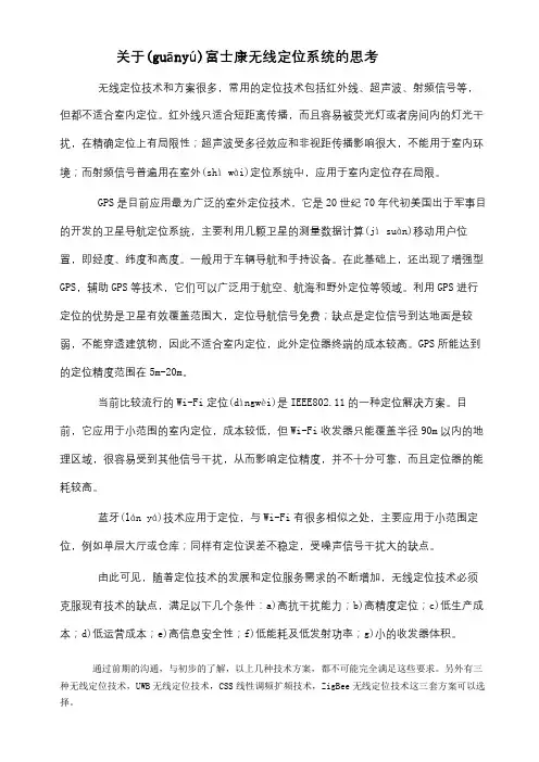 关于富士康无线定位系统的思考