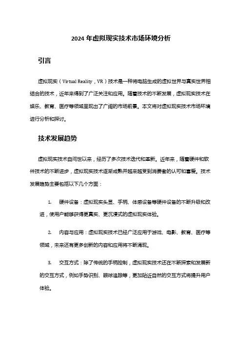 2024年虚拟现实技术市场环境分析