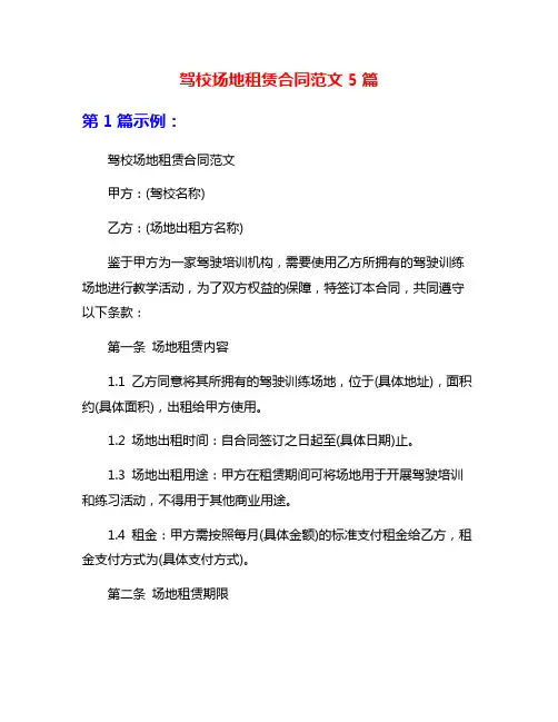 驾校场地租赁合同范文5篇