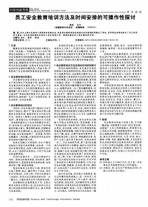 员工安全教育培训方法及时间安排的可操作性探讨