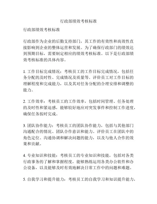 行政部绩效考核标准