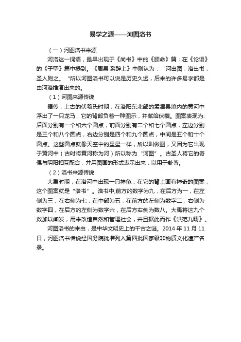 易学之源——河图洛书