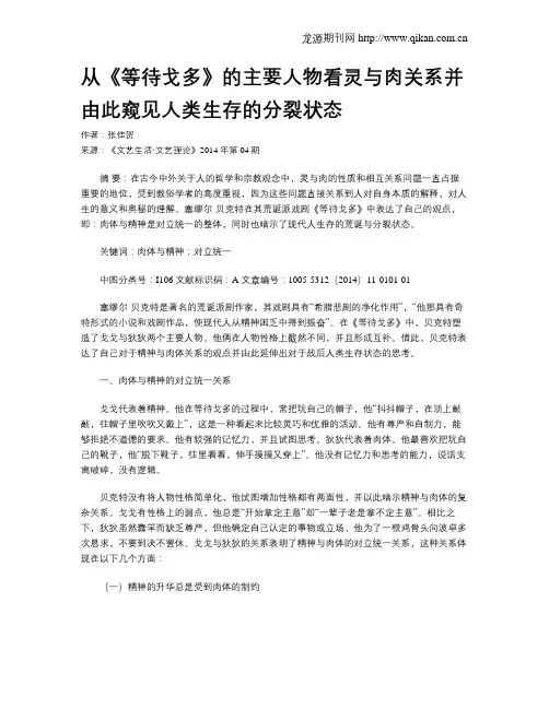 从《等待戈多》的主要人物看灵与肉关系并由此窥见人类生存的分裂状态