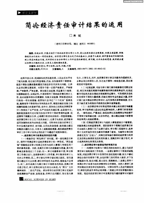 简论经济责任审计结果的运用