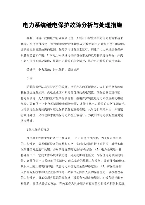 电力系统继电保护故障分析与处理措施