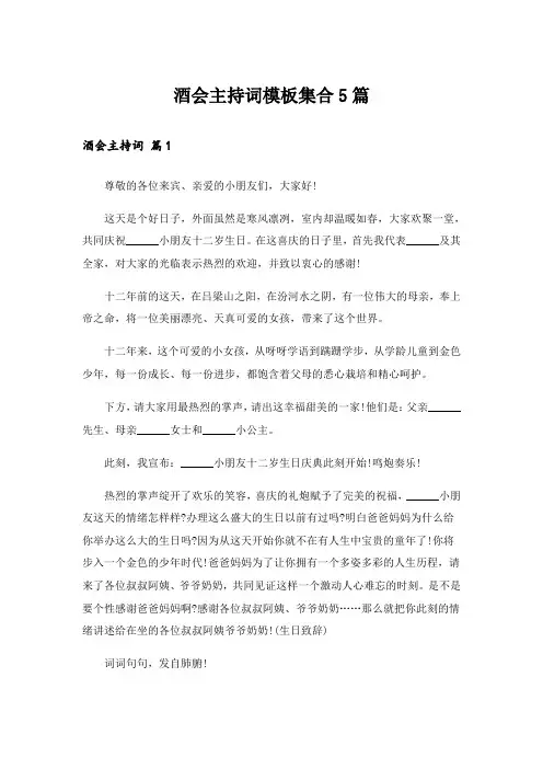 酒会主持词模板集合5篇