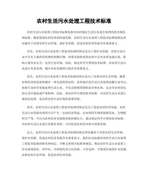 农村生活污水处理工程技术标准