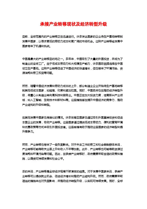 承接产业转移现状及经济转型升级