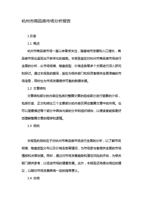 杭州市商品房市场分析报告