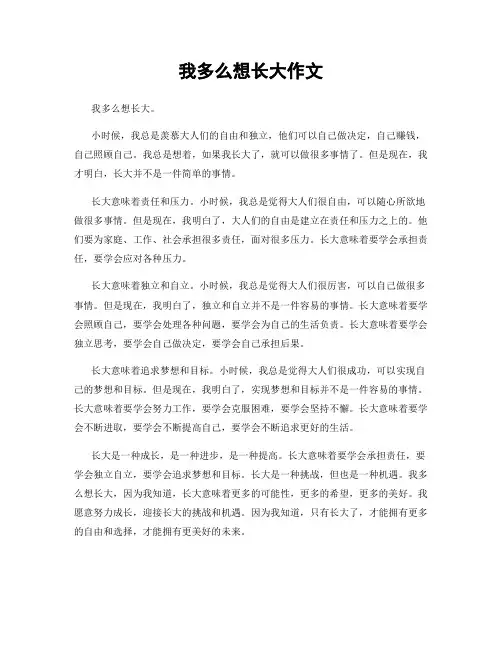 我多么想长大作文