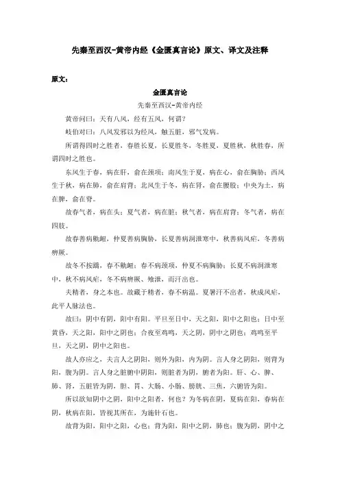先秦至西汉-黄帝内经《金匮真言论》原文、译文及注释