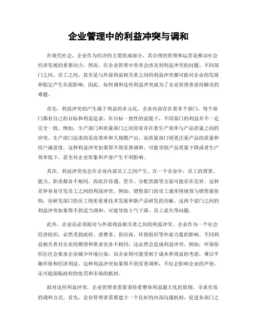 企业管理中的利益冲突与调和