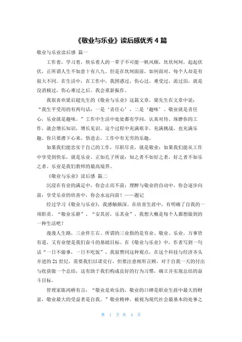 《敬业与乐业》读后感优秀4篇