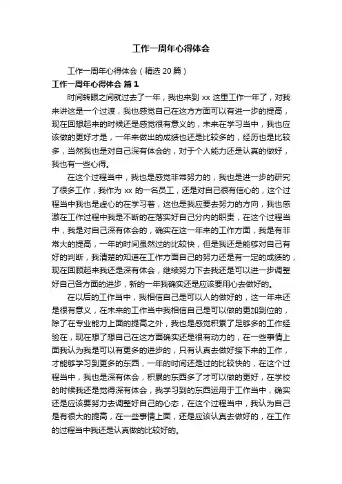 工作一周年心得体会（精选20篇）
