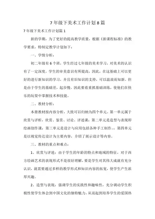 7年级下美术工作计划8篇