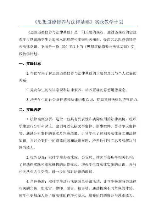 《思想道德修养与法律基础》实践教学计划