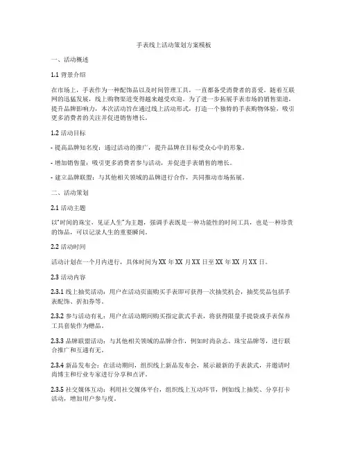 手表线上活动策划方案模板