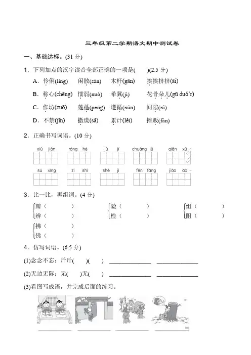 部编人教版三年级语文下册期中检测试卷含答案 (4套)
