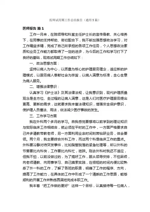 医师试用期工作总结报告（通用5篇）