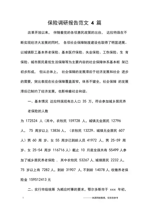 保险调研报告范文4篇