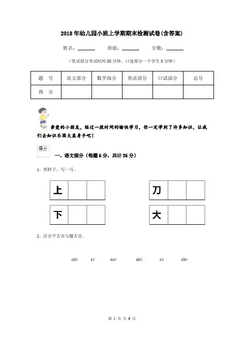 2018年幼儿园小班上学期期末检测试卷(含答案)