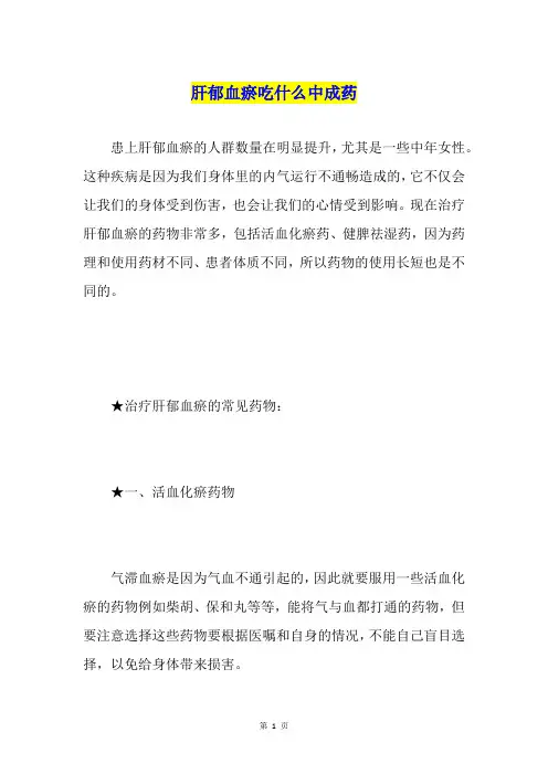 肝郁血瘀吃什么中成药