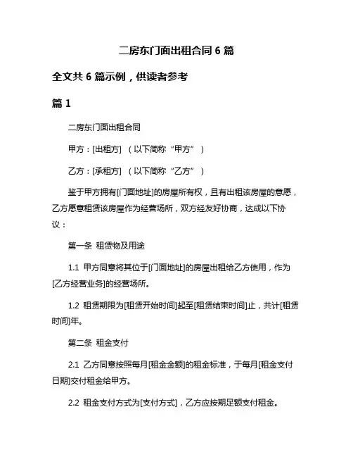 二房东门面出租合同6篇
