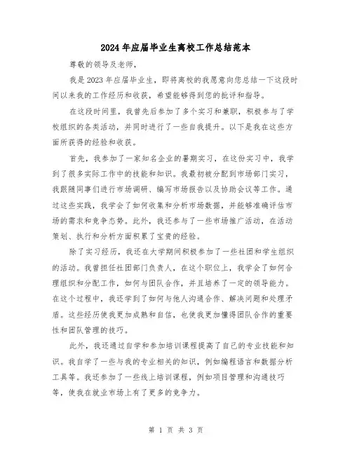 2024年应届毕业生离校工作总结范本(2篇)
