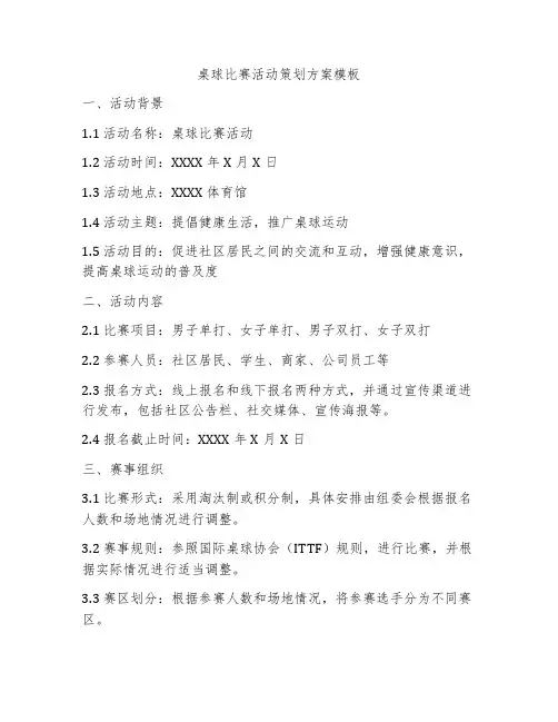 桌球比赛活动策划方案模板