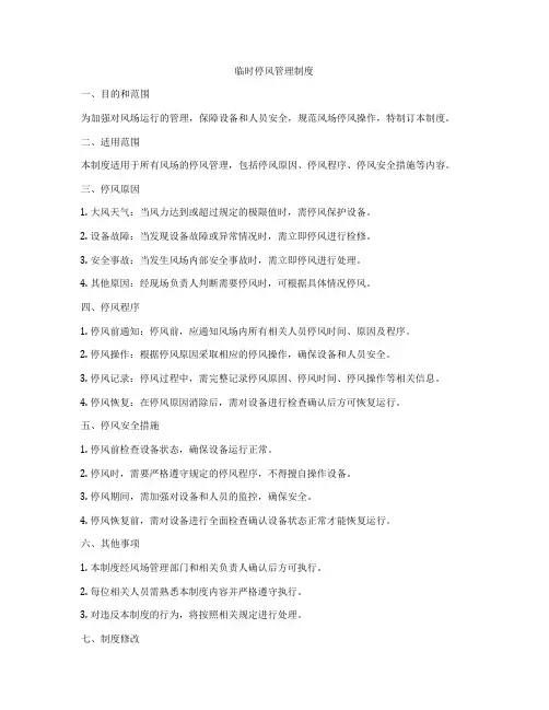 临时停风管理制度