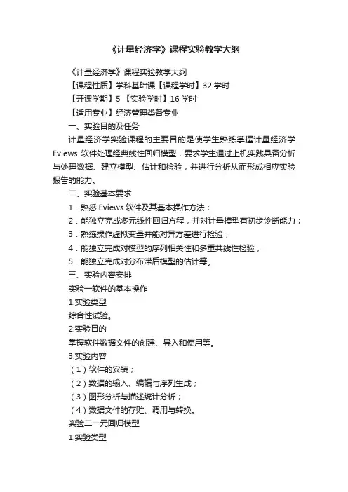 《计量经济学》课程实验教学大纲