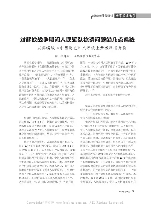 对解放战争期间人民军队称谓问题的几点看法——以部编版《中国历史》八年级上册教科书为例