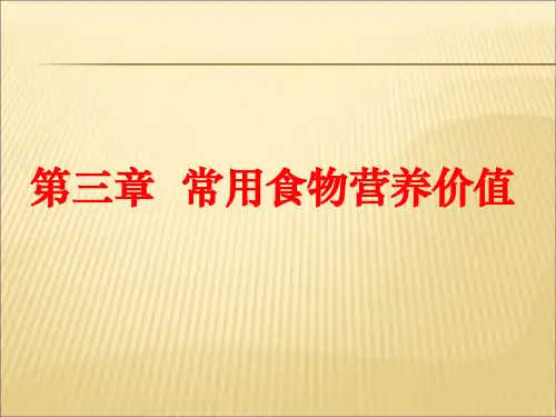 第三章常用食物营养价值第2讲