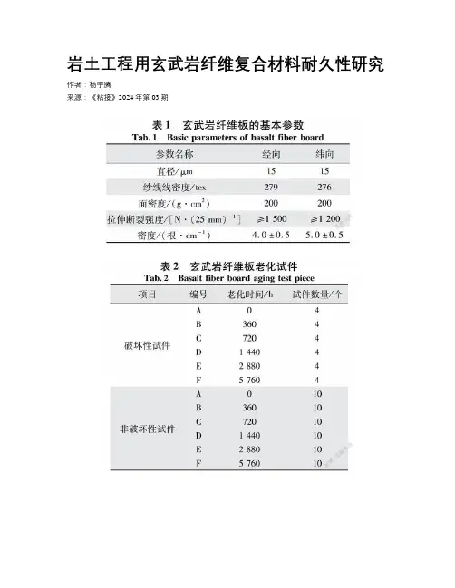 岩土工程用玄武岩纤维复合材料耐久性研究 