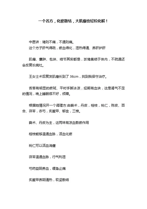 一个名方，化瘀散结，大肌瘤也轻松化解！