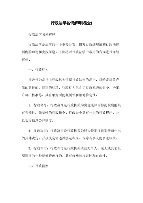 行政法学名词解释(很全)