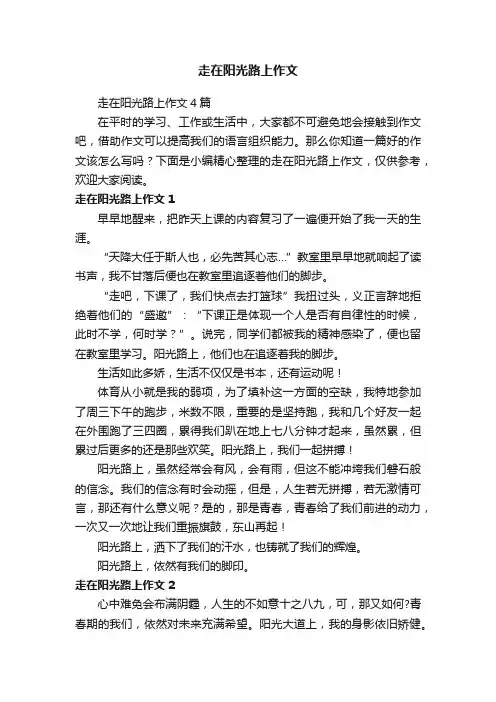 走在阳光路上作文