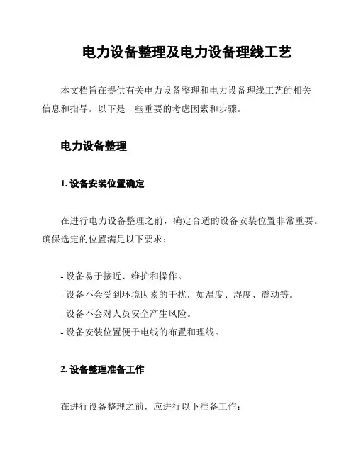 电力设备整理及电力设备理线工艺