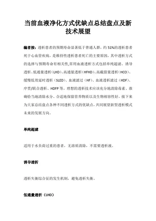 当前血液净化方式优缺点总结盘点及新技术展望