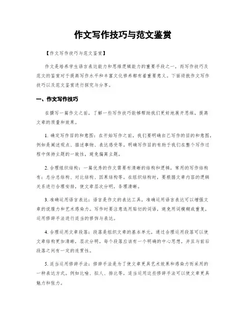 作文写作技巧与范文鉴赏