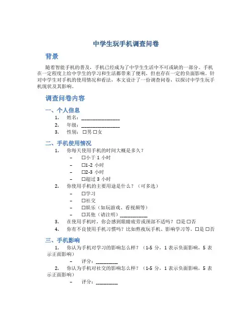 中学生玩手机调查问卷