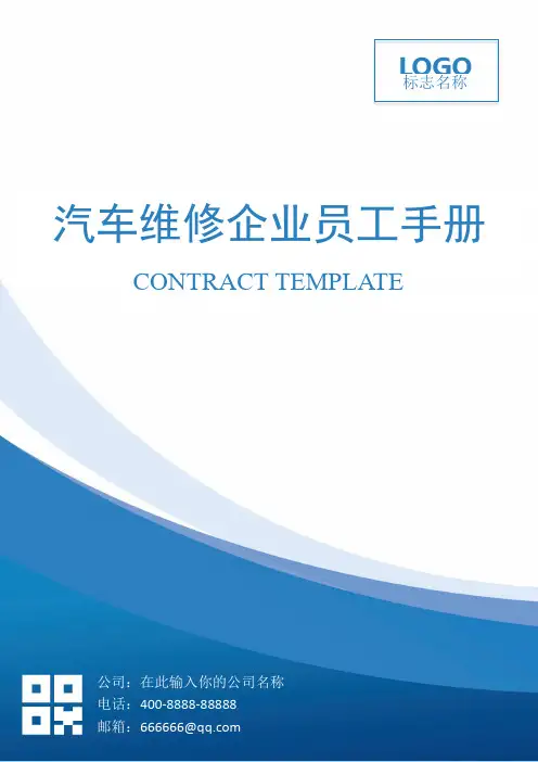 汽车维修企业员工手册