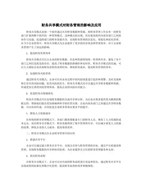 财务共享模式对财务管理的影响及应用
