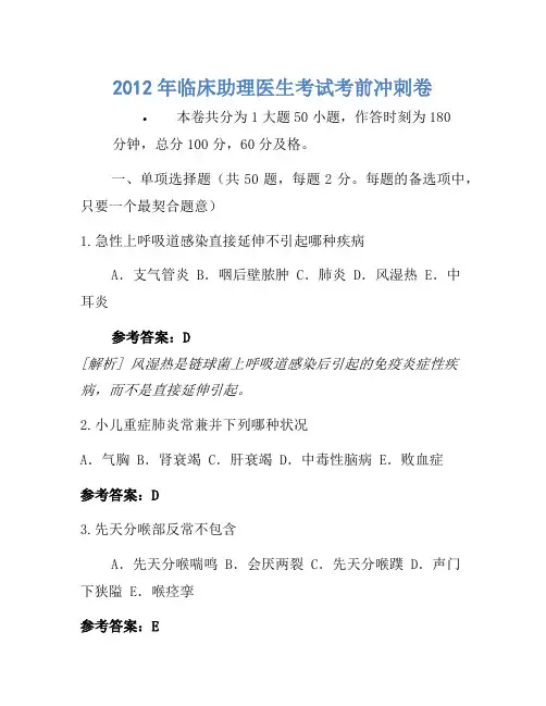 2012年临床助理医师考试考前冲刺卷  